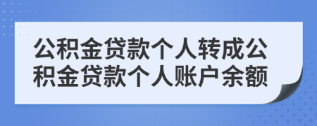 公積金貸款個(gè)人轉(zhuǎn)成公積金貸款個(gè)人賬戶余額