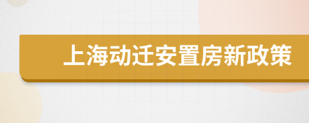 上海動遷安置房新政策