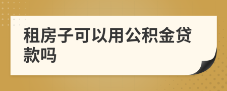 租房子可以用公積金貸款嗎