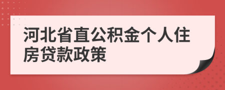 河北省直公積金個(gè)人住房貸款政策