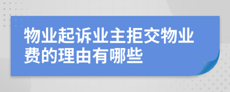物業(yè)起訴業(yè)主拒交物業(yè)費的理由有哪些