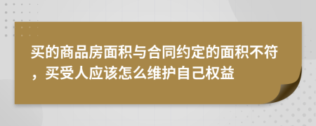 買的商品房面積與合同約定的面積不符，買受人應該怎么維護自己權(quán)益
