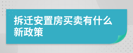 拆遷安置房買賣有什么新政策
