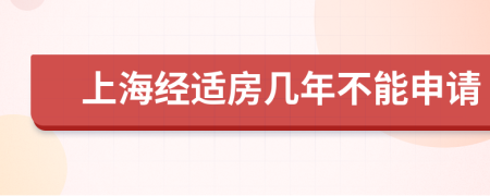上海經(jīng)適房幾年不能申請