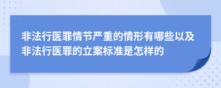 非法行醫(yī)罪情節(jié)嚴重的情形有哪些以及非法行醫(yī)罪的立案標準是怎樣的