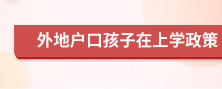 外地戶口孩子在上學(xué)政策