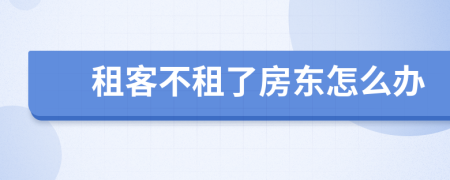 租客不租了房東怎么辦