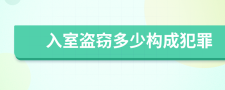 入室盜竊多少構(gòu)成犯罪