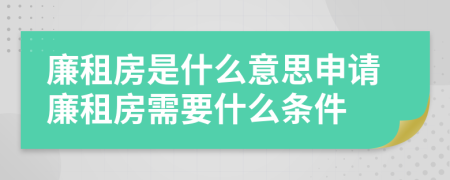 廉租房是什么意思申請廉租房需要什么條件