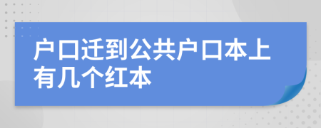 戶口遷到公共戶口本上有幾個(gè)紅本