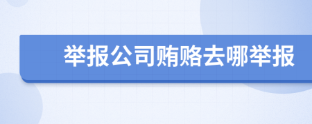 舉報(bào)公司賄賂去哪舉報(bào)