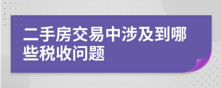 二手房交易中涉及到哪些稅收問題