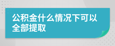 公積金什么情況下可以全部提取