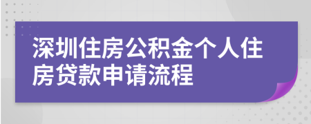 深圳住房公積金個人住房貸款申請流程