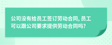 公司沒有給員工簽訂勞動(dòng)合同, 員工可以跟公司要求提供勞動(dòng)合同嗎?