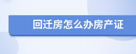 回遷房怎么辦房產(chǎn)證