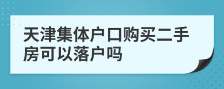 天津集體戶口購(gòu)買二手房可以落戶嗎