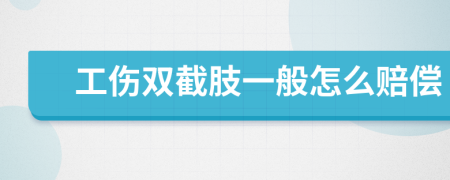 工傷雙截肢一般怎么賠償