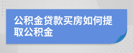 公積金貸款買房如何提取公積金