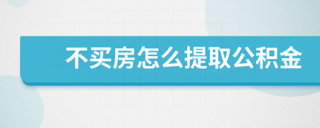 不買房怎么提取公積金