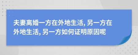 夫妻離婚一方在外地生活, 另一方在外地生活, 另一方如何證明原因呢