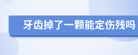 牙齒掉了一顆能定傷殘嗎