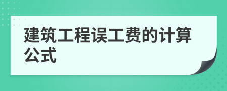 建筑工程誤工費(fèi)的計(jì)算公式