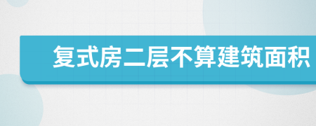 復(fù)式房二層不算建筑面積