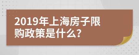 2019年上海房子限購政策是什么？