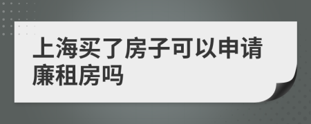 上海買了房子可以申請廉租房嗎