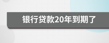 銀行貸款20年到期了