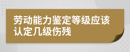 勞動(dòng)能力鑒定等級(jí)應(yīng)該認(rèn)定幾級(jí)傷殘