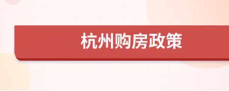 杭州購(gòu)房政策