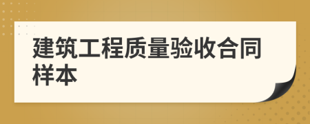 建筑工程質(zhì)量驗(yàn)收合同樣本