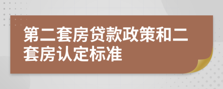 第二套房貸款政策和二套房認(rèn)定標(biāo)準(zhǔn)