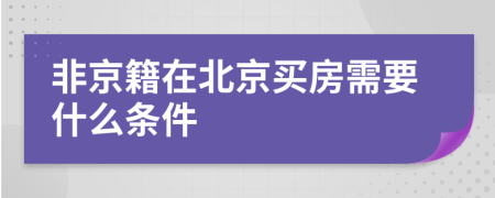 非京籍在北京買房需要什么條件