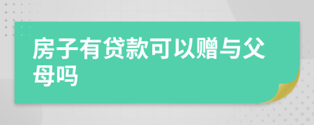 房子有貸款可以贈與父母嗎