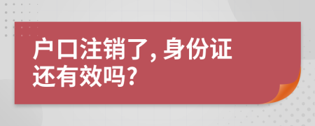 戶口注銷了, 身份證還有效嗎?