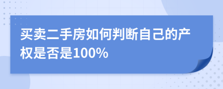買賣二手房如何判斷自己的產(chǎn)權(quán)是否是100%
