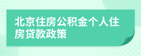 北京住房公積金個人住房貸款政策
