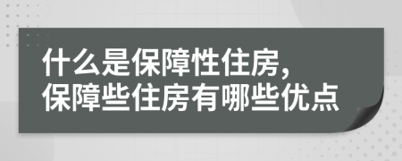 什么是保障性住房, 保障些住房有哪些優(yōu)點(diǎn)
