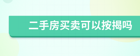 二手房買(mǎi)賣(mài)可以按揭嗎