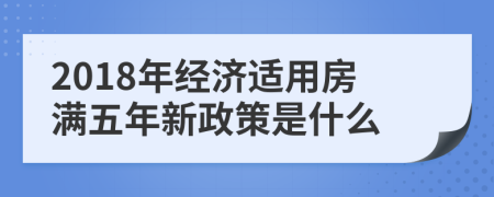 2018年經(jīng)濟適用房滿五年新政策是什么