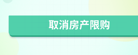 取消房產(chǎn)限購