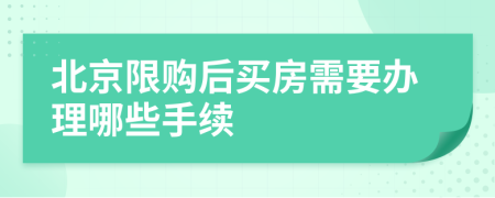 北京限購(gòu)后買房需要辦理哪些手續(xù)
