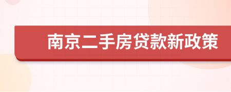 南京二手房貸款新政策
