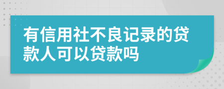 有信用社不良記錄的貸款人可以貸款嗎