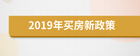 2019年買房新政策