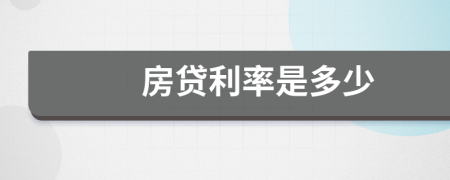 房貸利率是多少