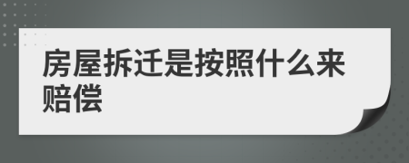 房屋拆遷是按照什么來賠償